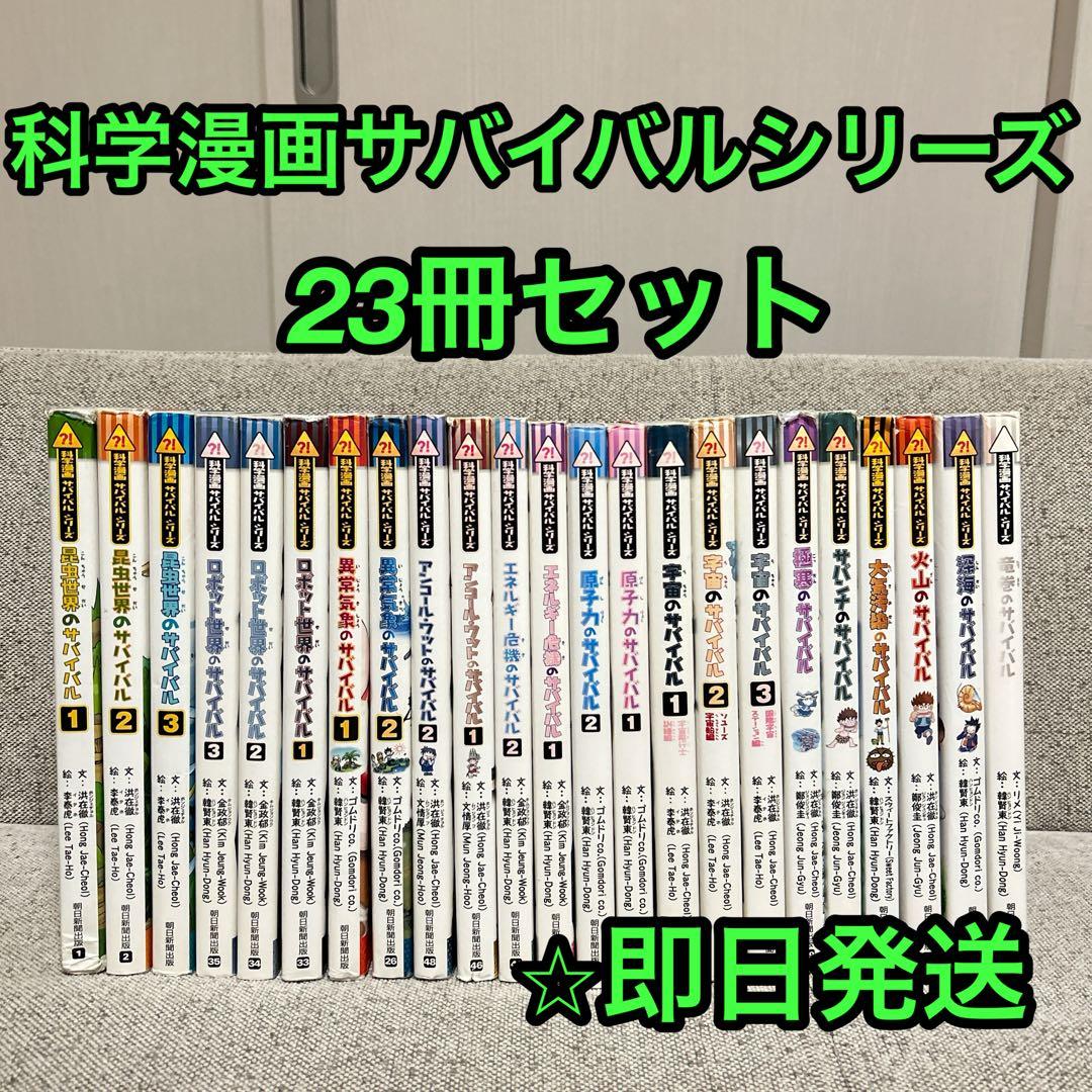 科学漫画サバイバルシリーズ 23冊セット 児童書まとめ売り 週末限定お値下】科学漫画サバイバルシリーズ 23冊セット - メルカリ