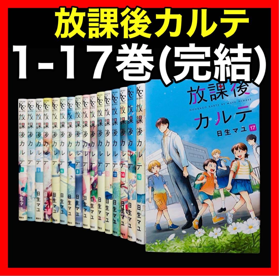【全巻セット】放課後カルテ 1-17巻(完結)/日生マユ Amazon.co.jp: 全17巻 セット放課後カルテ 1〜17巻 全巻 完結 日生マユ