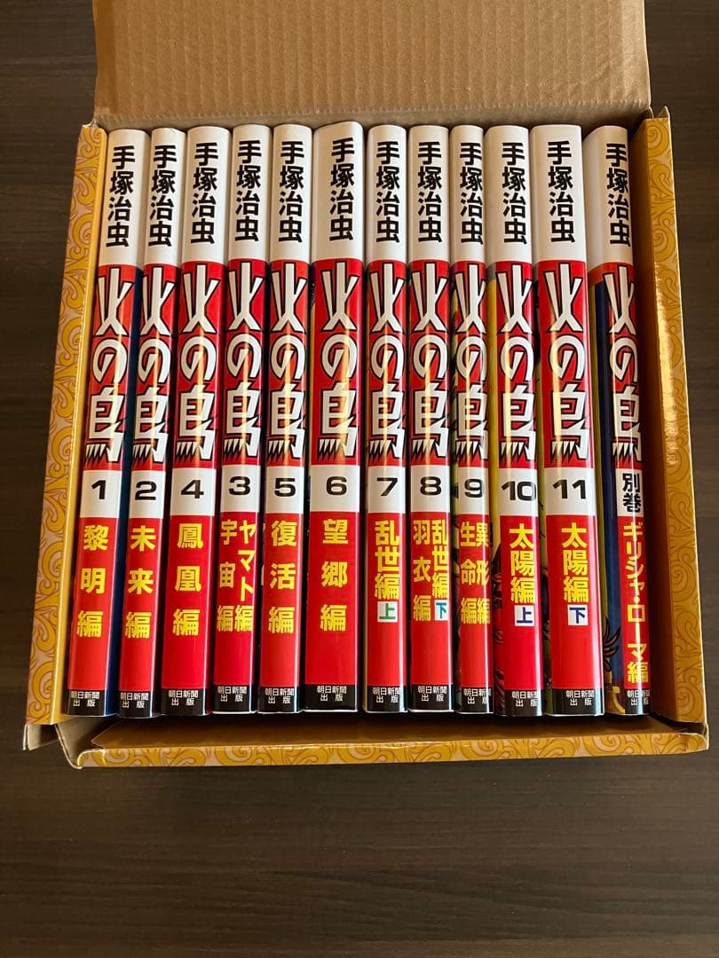 火の鳥 全12巻セット 朝日新聞出版