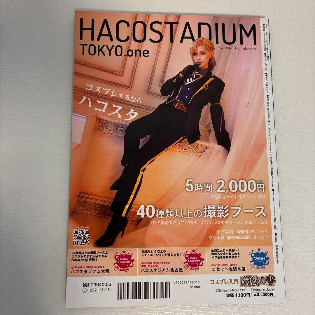 コスプレ入門!魔法の書2021年3月号