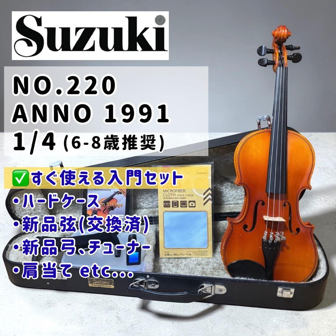 即演奏OK✨】スズキ バイオリン No.220 1/4 91年 入門セット - メルカリ