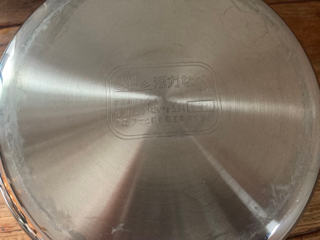 【みきさん】アサヒ軽金属工業 活力なべ 5.5L 圧力鍋