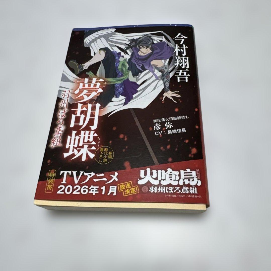 夢胡蝶 羽州ぼろ鳶組⑥今村翔吾 祥伝社文庫 - メルカリ