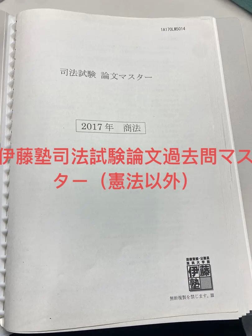 伊藤塾司法試験論文過去問マスター 司法試験 論文過去問マスター 2011年 伊藤塾 - メルカリ