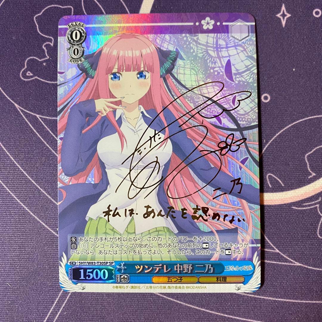 ヴァイスシュヴァルツ】ツンデレ 中野 二乃 sp 五等分の花嫁 サイン