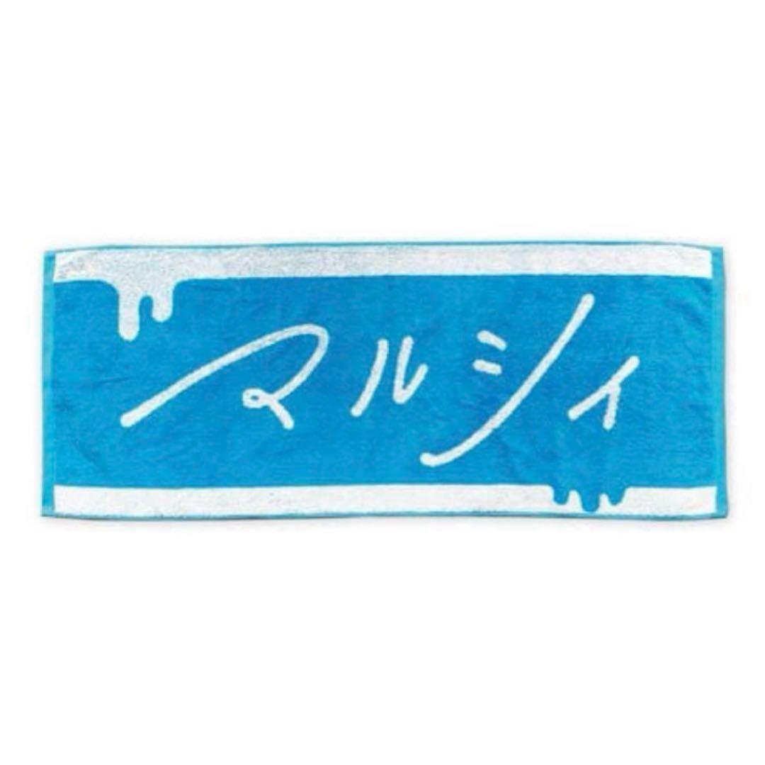 マルシィ タオル ラバーバンド セット - メルカリ