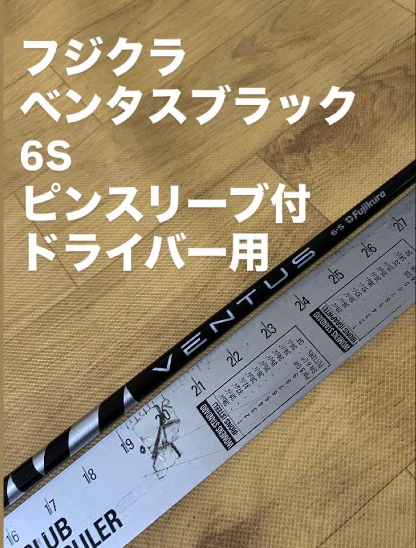 687 フジクラ　ベンタスブラック　6S ピンスリーブ付　ドライバー用 687 フジクラ ベンタスブラック 6S ピンスリーブ付 ドライバー用