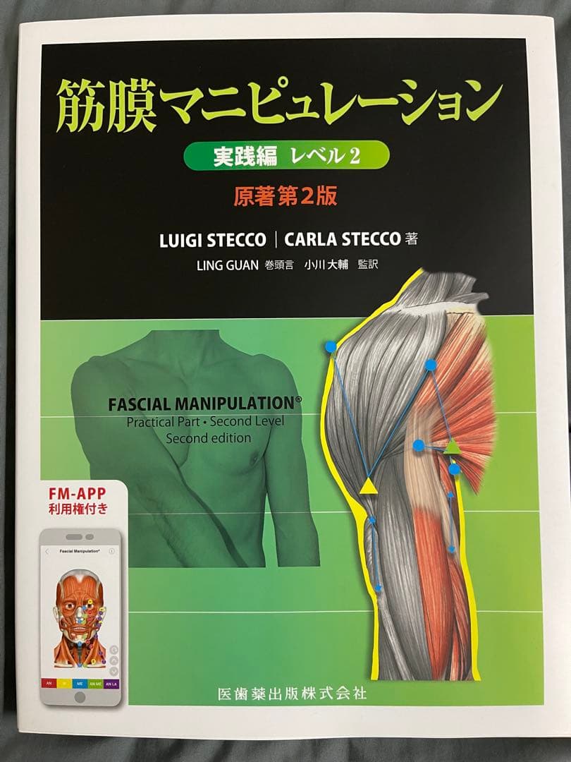 筋膜マニピュレーション 実践編 レベル2 筋膜マニピュレーション 実践編 レベル2 原著第2版／医歯薬出版株式会社