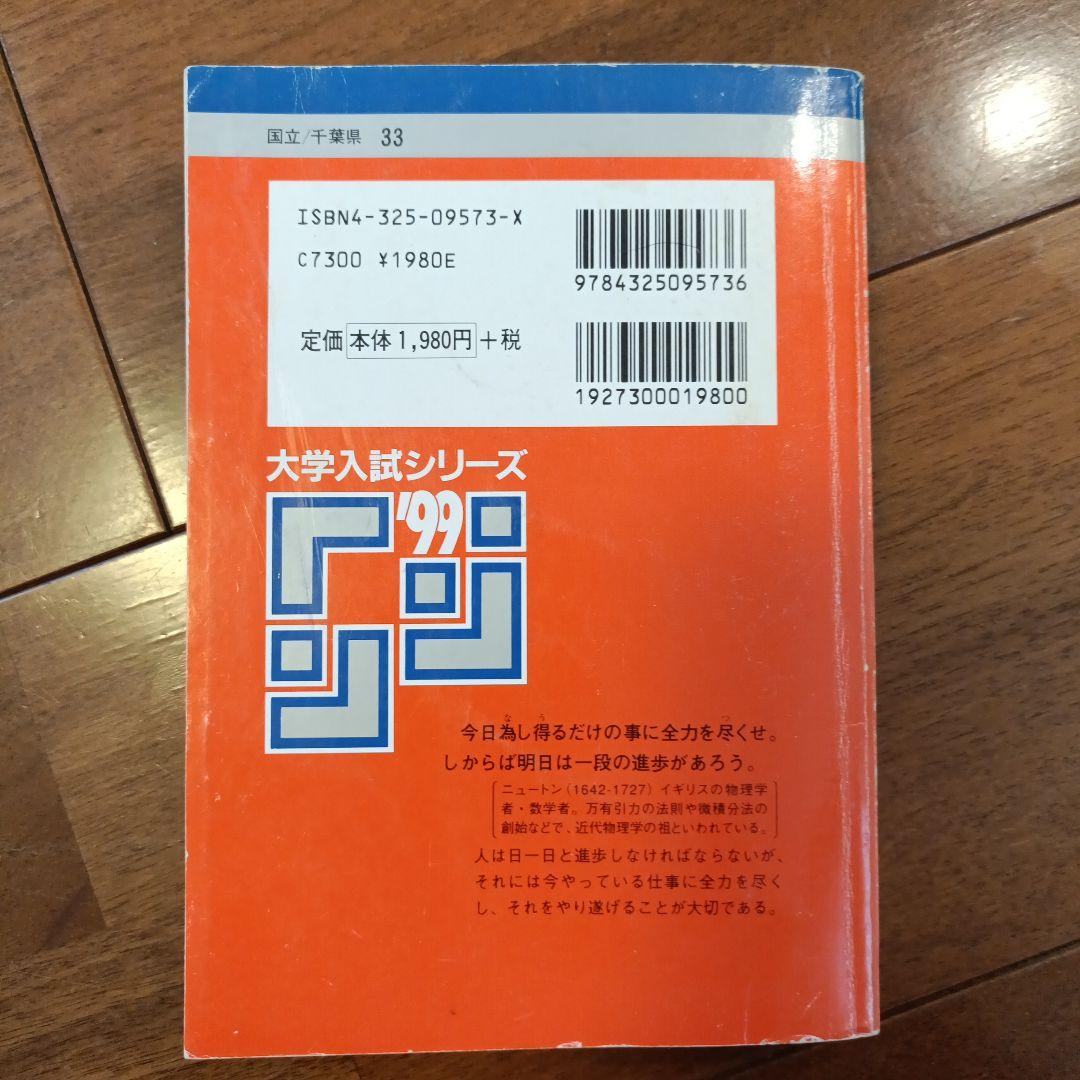 赤本 99年度 千葉大学 理系-前期日程 過去問 絶版参考書 入手困難