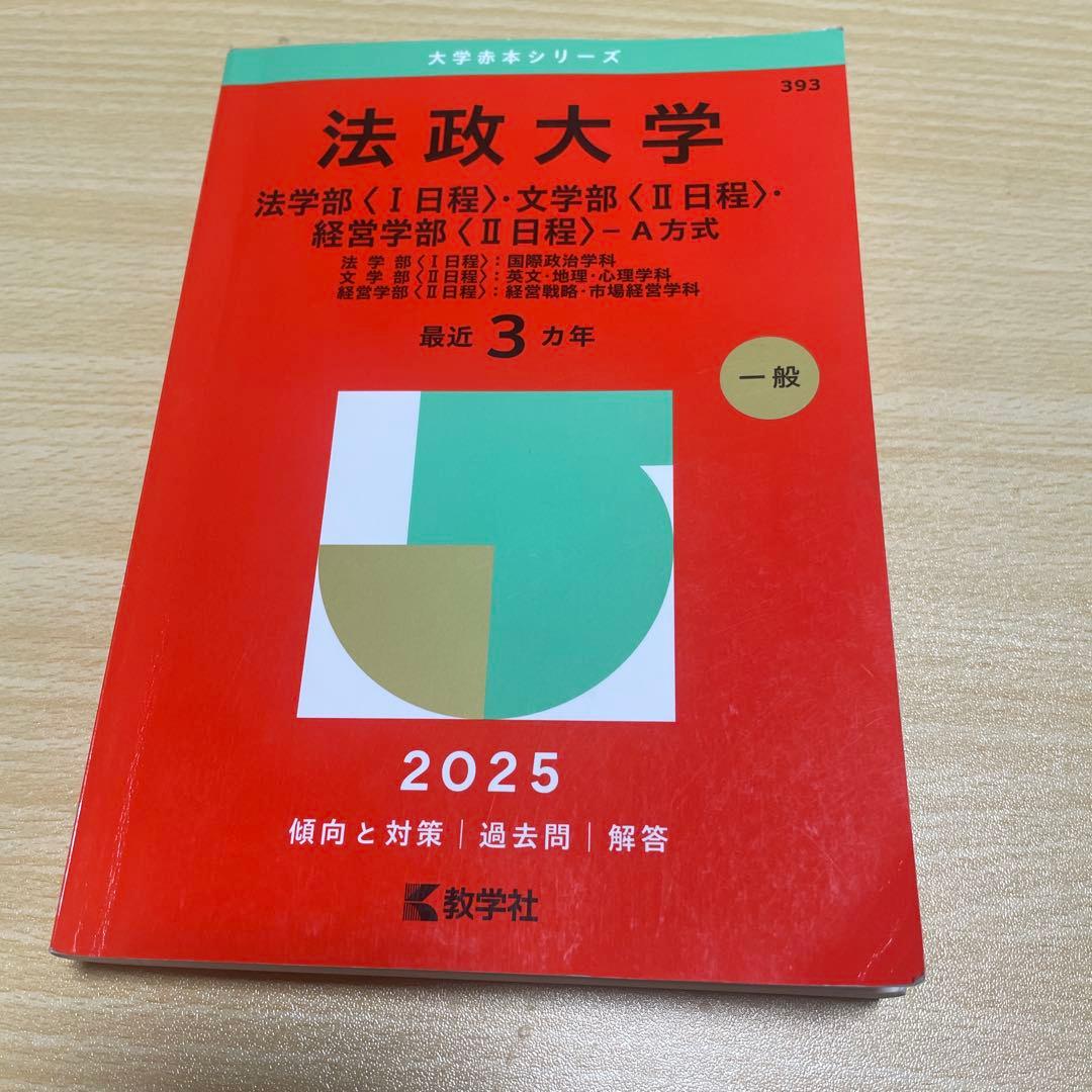 赤本】法政大学 法学部・文学部・経営学部 2/8入試 - メルカリ