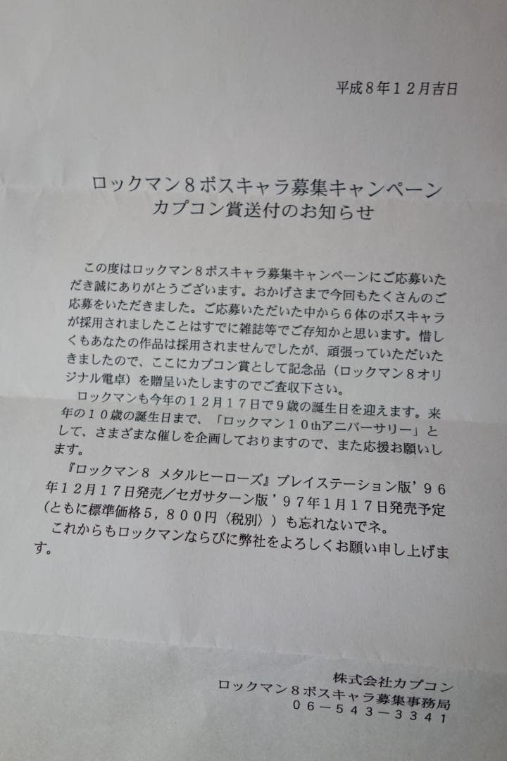 ロックマン8 ボスキャラ募集 キャンペーン カプコン賞 ソーラー電卓
