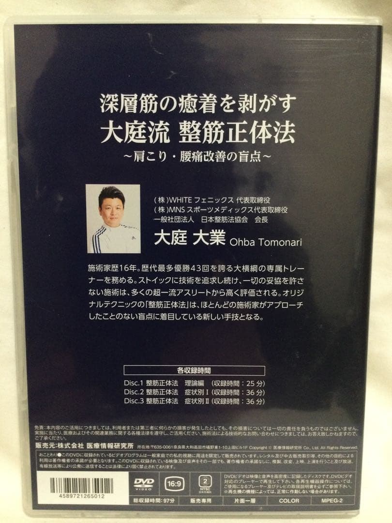深層筋の癒着を剥がす 大庭流 整筋正体法 ～肩こり・腰痛改善の盲点～ DVD整体