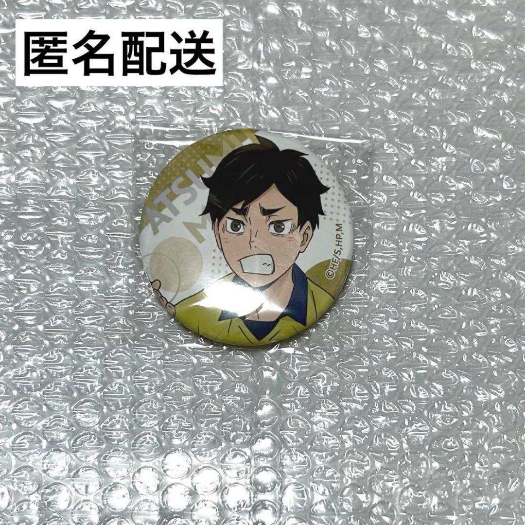 ハイキュー チューガクフェア チューガク 缶バッジ 宮侑 - メルカリ