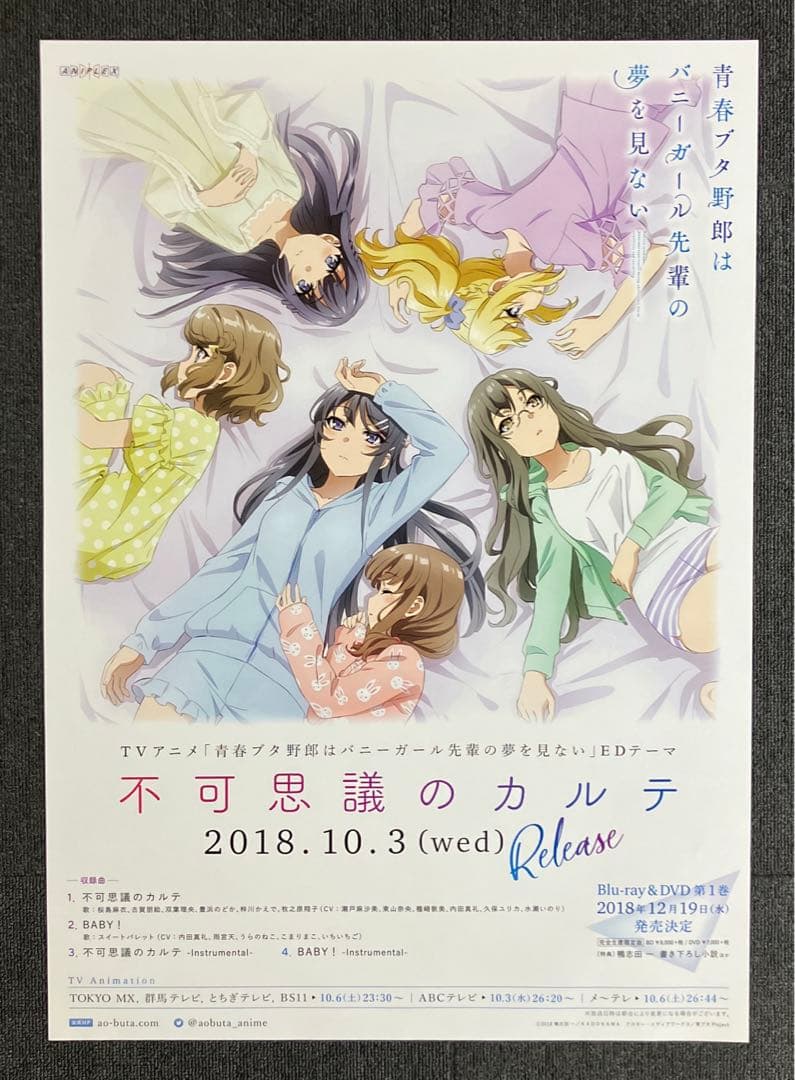 非売品］青春ブタ野郎はバニーガール先輩の夢を見ない 販促ポスター