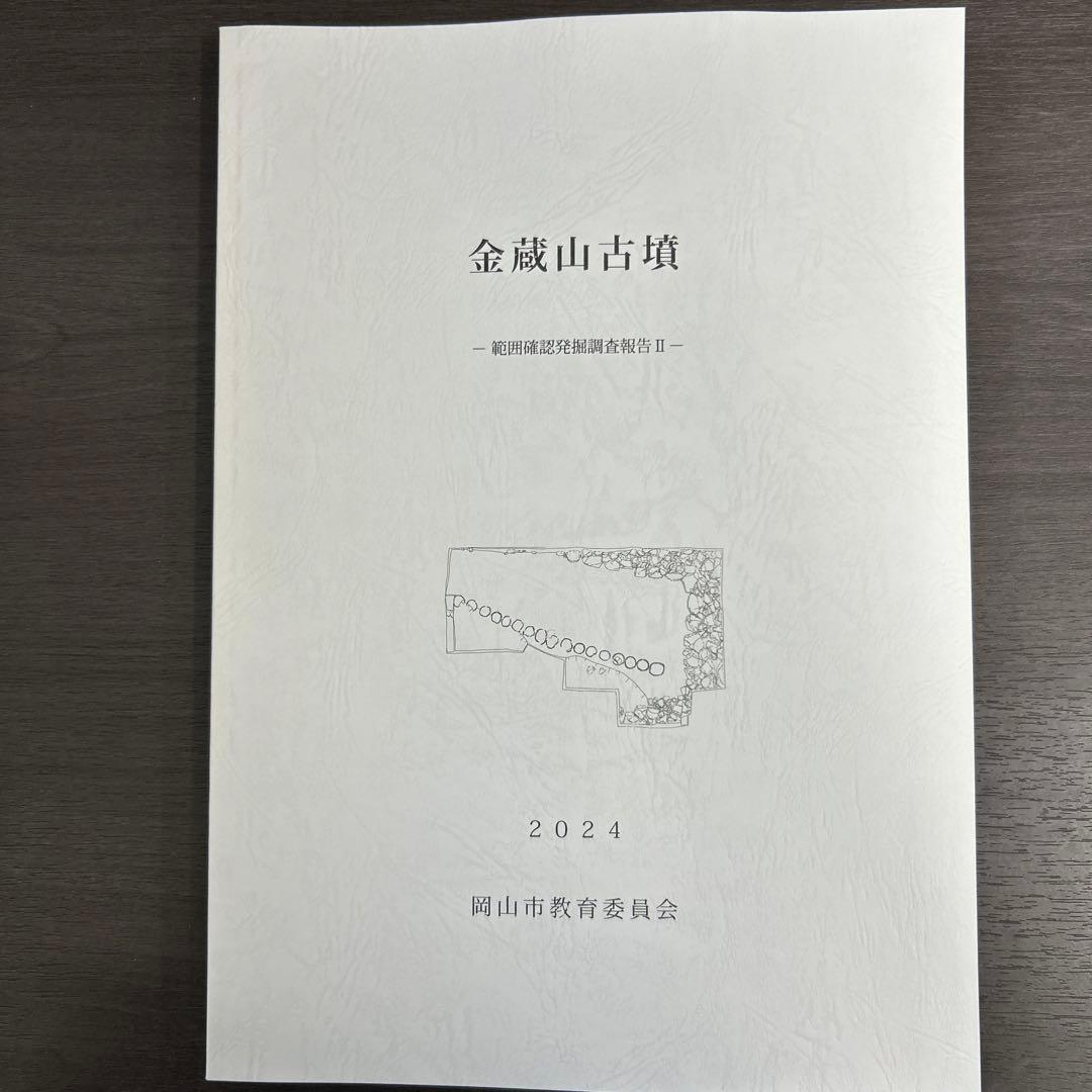 文化財調査報告書 金蔵山古墳 考古学 古墳時代 前方後円墳 円筒埴輪