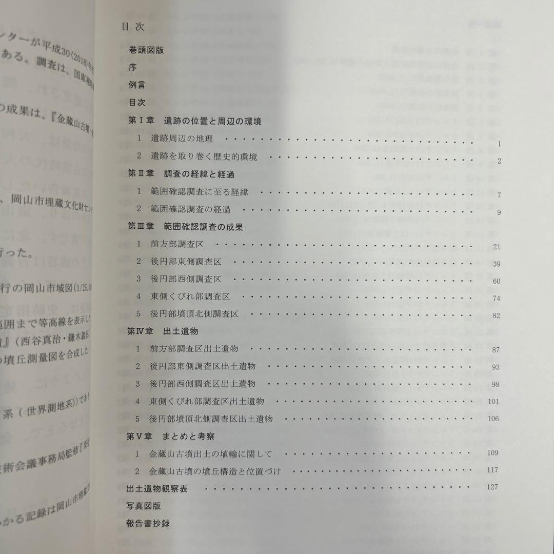 文化財調査報告書 金蔵山古墳 考古学 古墳時代 前方後円墳 円筒埴輪