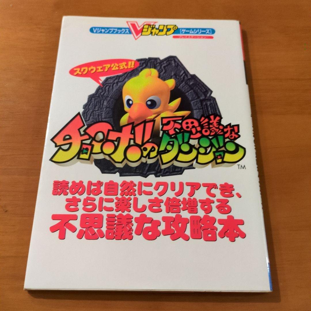 チョコボの不思議なダンジョン 攻略本 - メルカリ