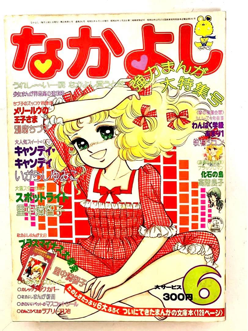 絶版】 キャンディキャンディ いがらしゆみこ 水木杏子 なかよし 1976