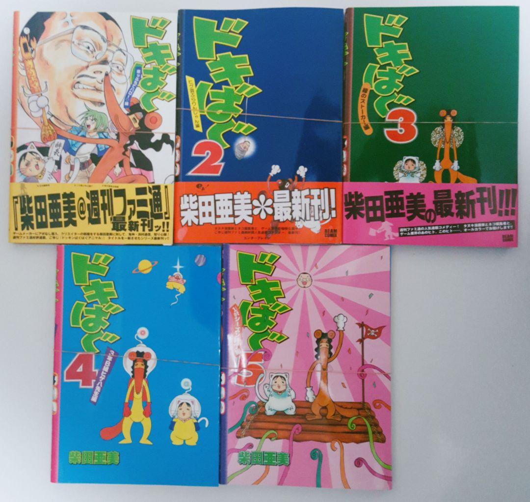 裁断済み】柴田亜美 ドキばく Gセン場のアーミン 9冊セット - メルカリ
