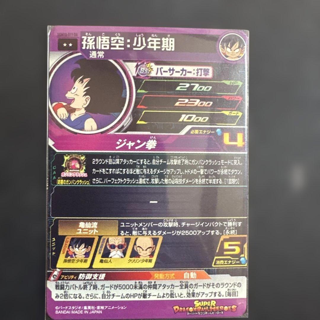 1390番 SDBH 孫悟空少年期DA - メルカリ