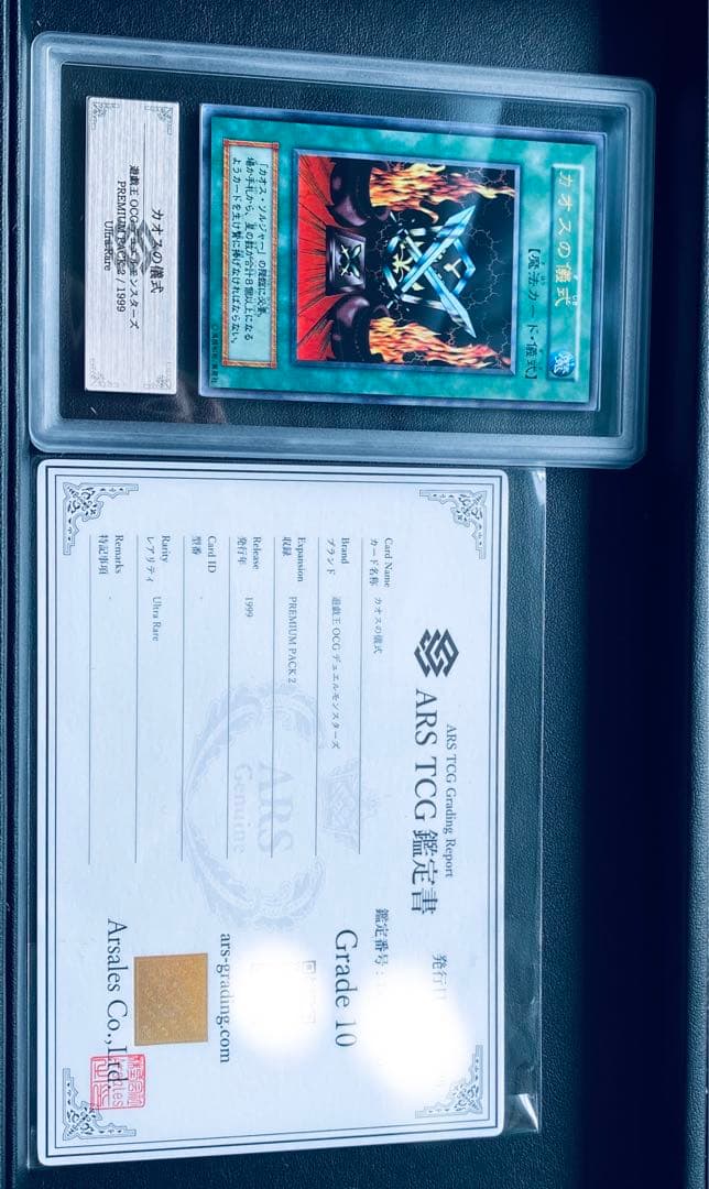 ARS10】カオスソルジャー カオスの儀式 ウルトラレア 遊戯王 鑑定書付