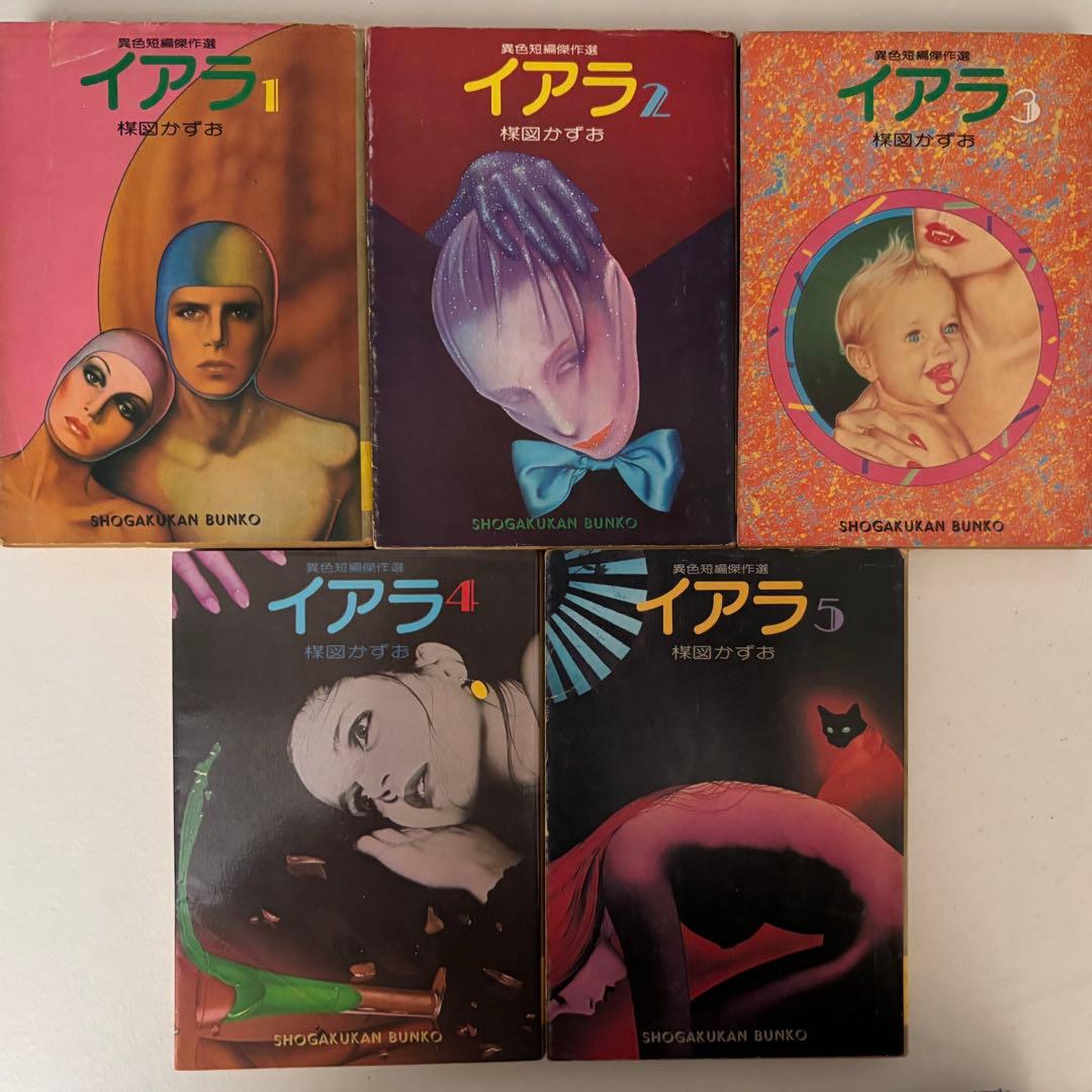 イアラ 1〜5巻 (全巻) 楳図かずお 小学舘文庫 定価 ￥380 × 5冊 - メルカリ