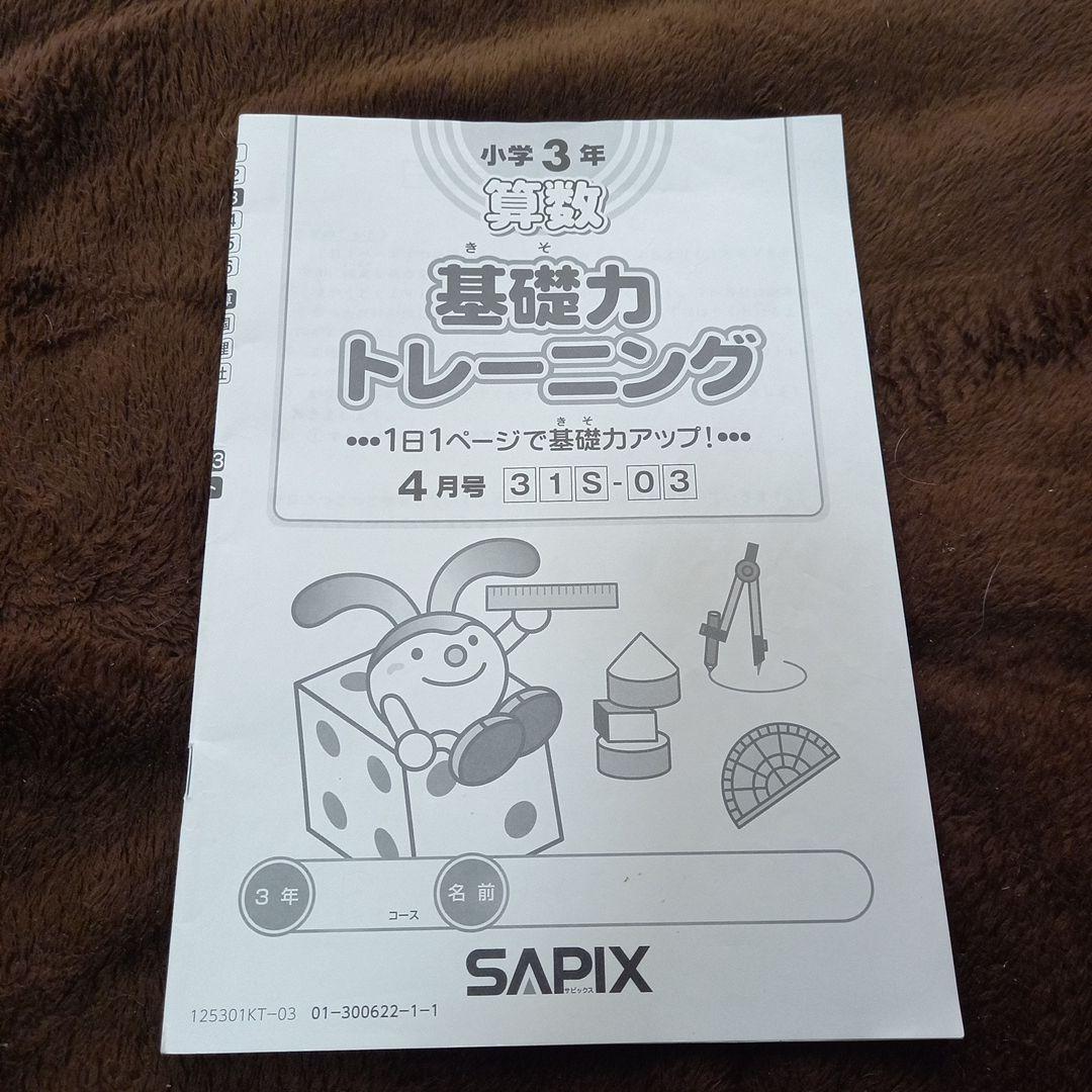 SAPIX 小学3年 基礎力トレーニング 4月号 - メルカリ