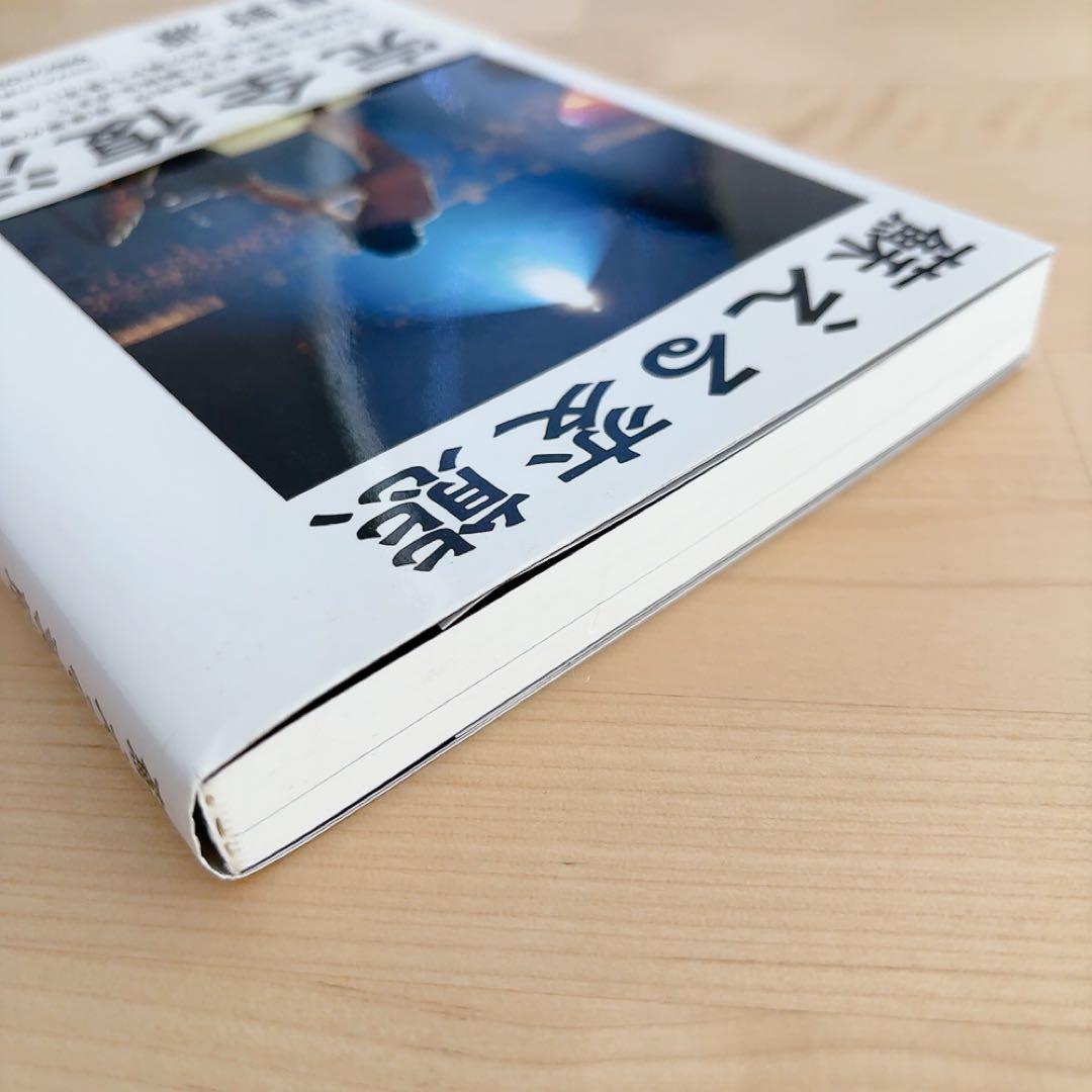 蘇る変態 星野源 初版本 完全復活 美品 マガジンハウス - メルカリ