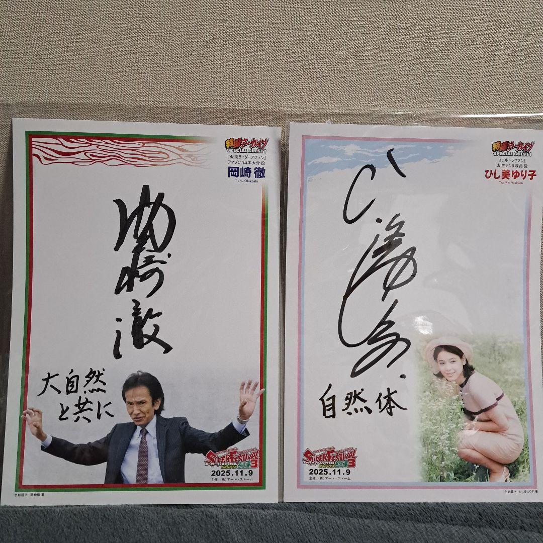 岡崎徹・ひし美ゆり子 サイン スーパーフェスティバル スーフェス