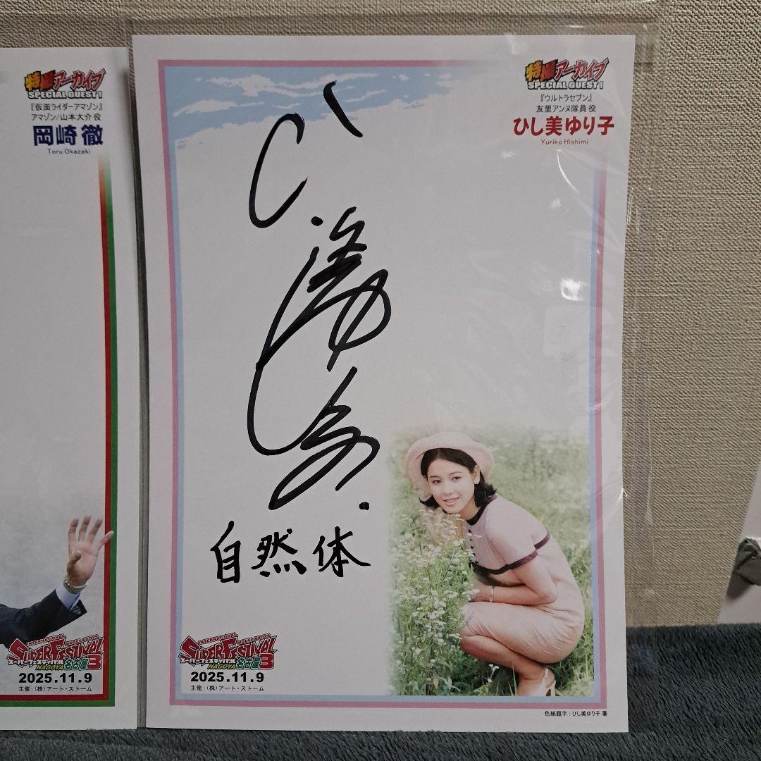 岡崎徹・ひし美ゆり子 サイン スーパーフェスティバル スーフェス