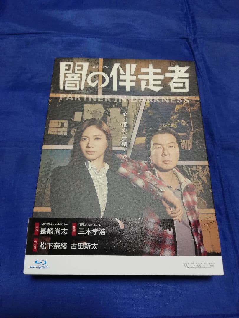 闇の伴走者 Blu-ray BOX〈3枚組〉 Amazon.co.jp: 闇の伴走者 Blu-ray BOX : 松下奈緒, 古田新太, 三木