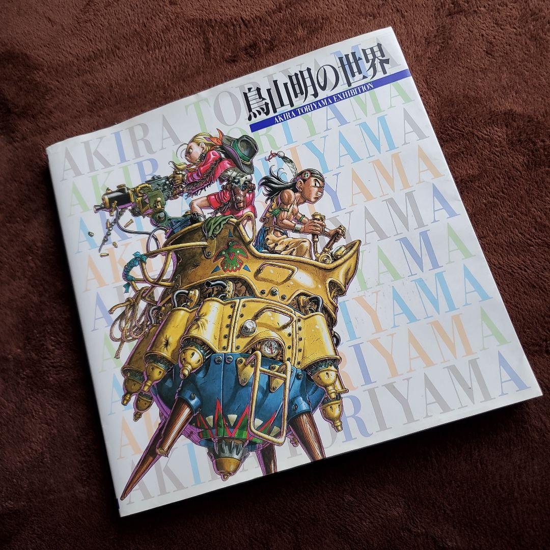 鳥山明の世界 鳥山明 THE WORLD［鳥山明スペシャルイラストレーションズ］ | 古本屋