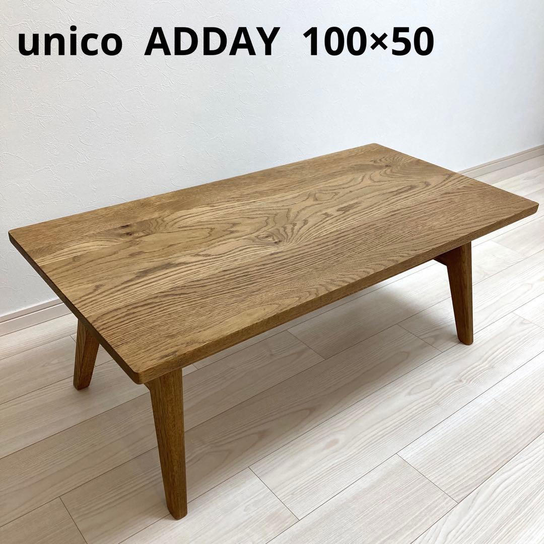 unico ウニコ ADDAY（アディ）ローテーブル 100×50 - メルカリ