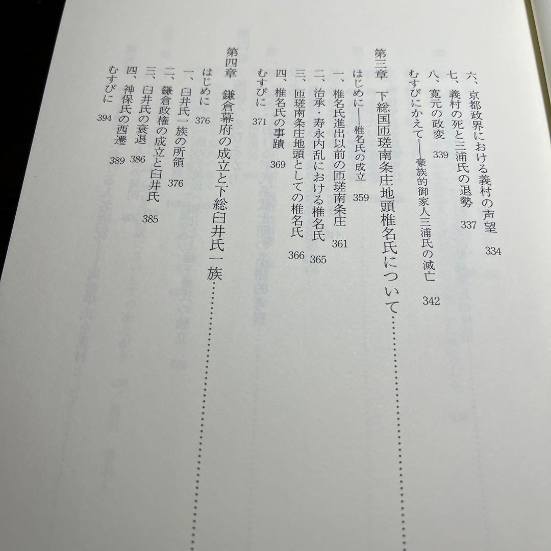 【ゆうちゃん】中世東国武士団の研究