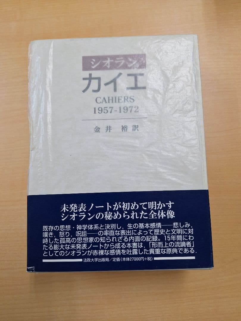 ※蛻壱※ シオラン/カイエ 1957-1972 カイエ: 1957-1972』｜感想・レビュー - 読書メーター