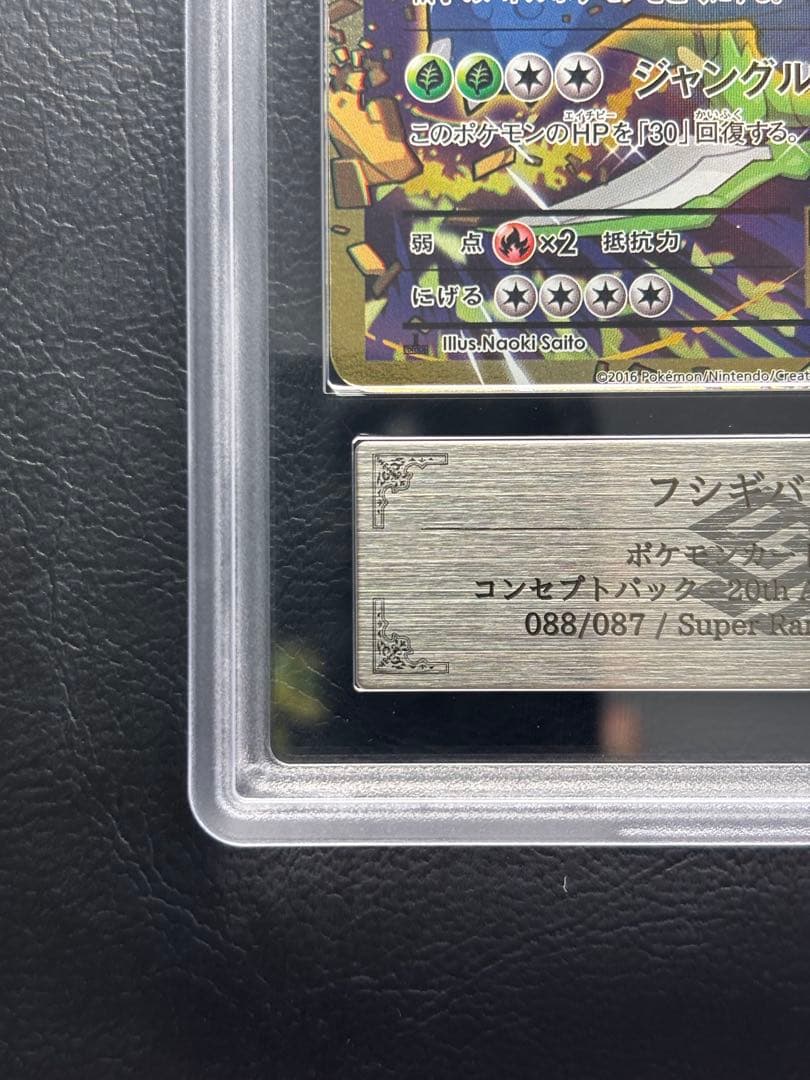 【ARS AU 真贋鑑定】フシギバナEX SR 088/087 CP6 ①