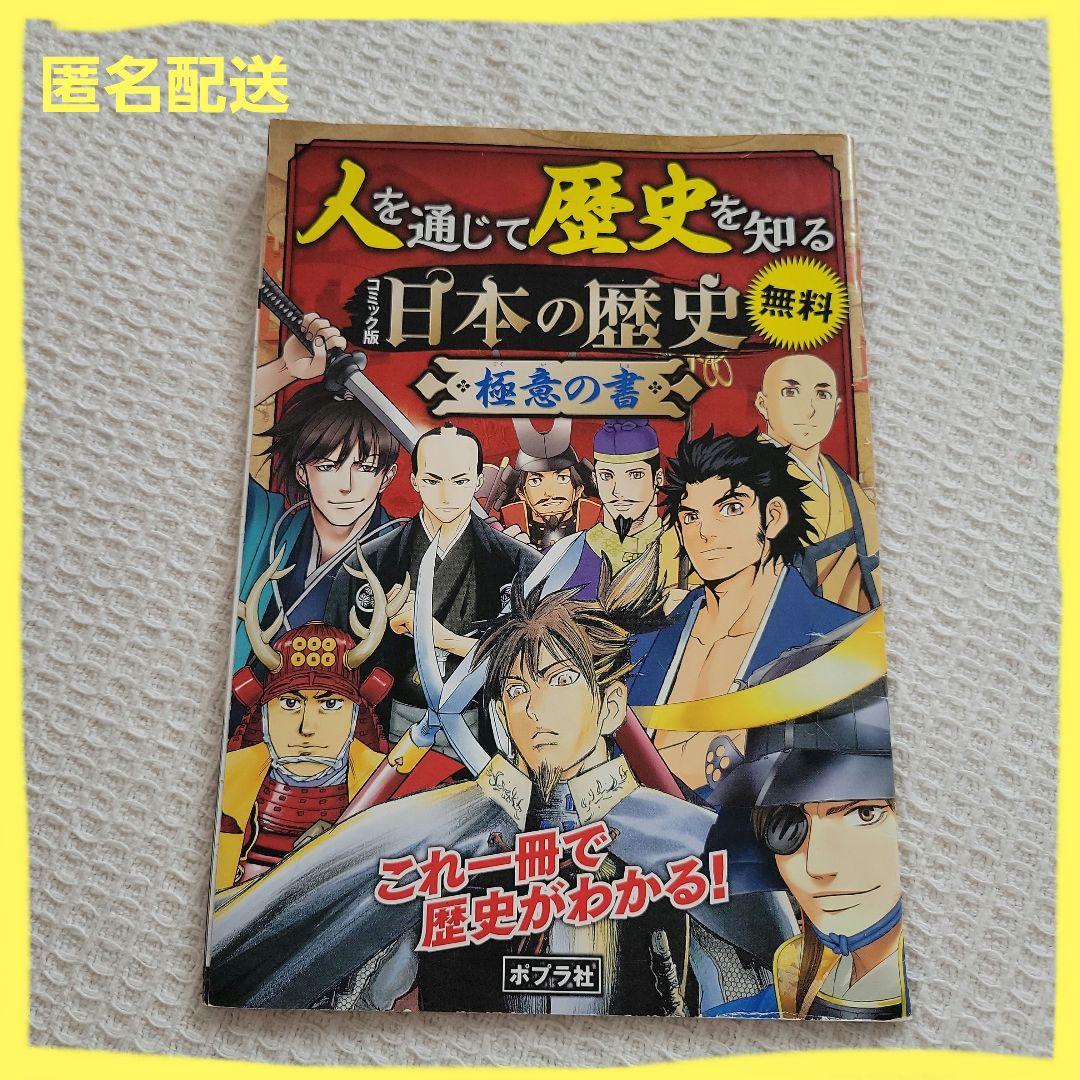 人を通じて歴史を知る コミック版日本の歴史 極意の書 ポブラ社 - メルカリ