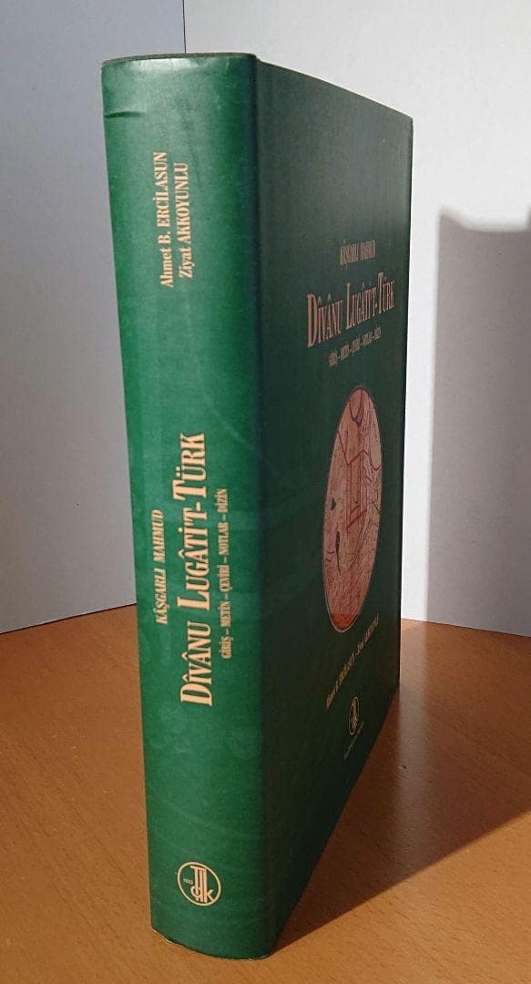 ディーワーン・ルガート・アッ＝トゥルク 11世紀☆アラビア語