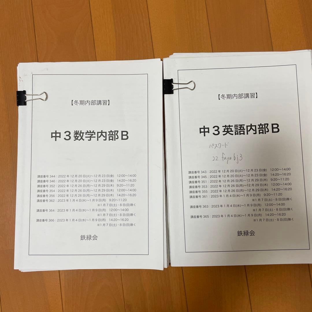 鉄緑会 高2 英語 冬季講習B 高3 英語 春期講習B鉄緑会 中3英語・数学