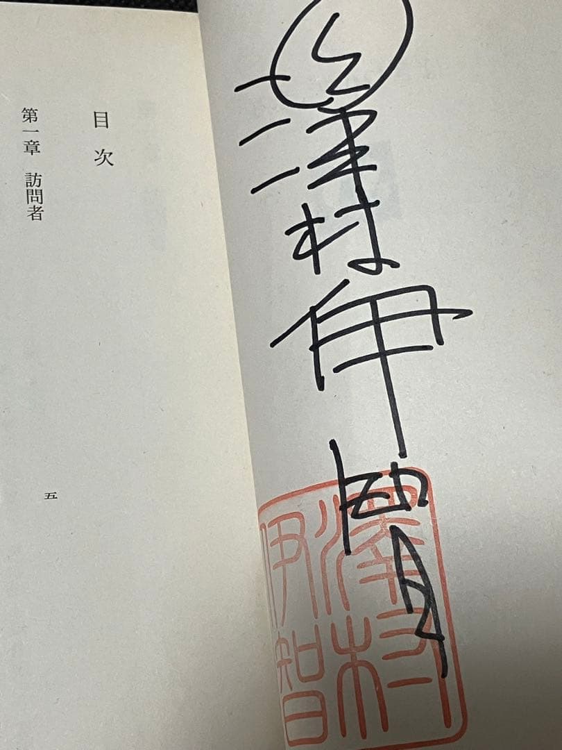 サイン本 澤村伊智 ぼぎわんが、来る 初版 帯 角川ホラー文庫-店舗