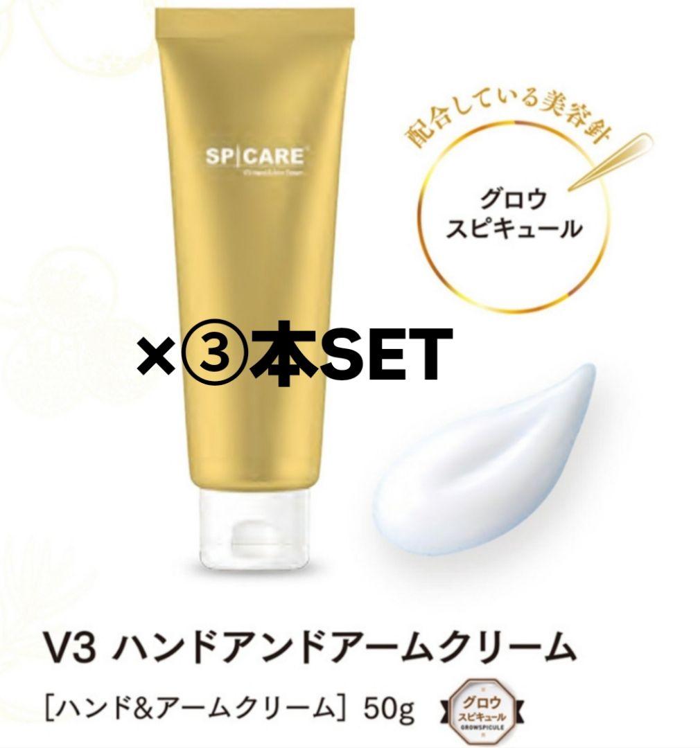 SPICARE V3 クリスマスコフレ ハンドアンドアームクリーム 50g×3本 SPICARE V3 クリスマスコフレ ハンドアンドアームクリーム 50g×3本