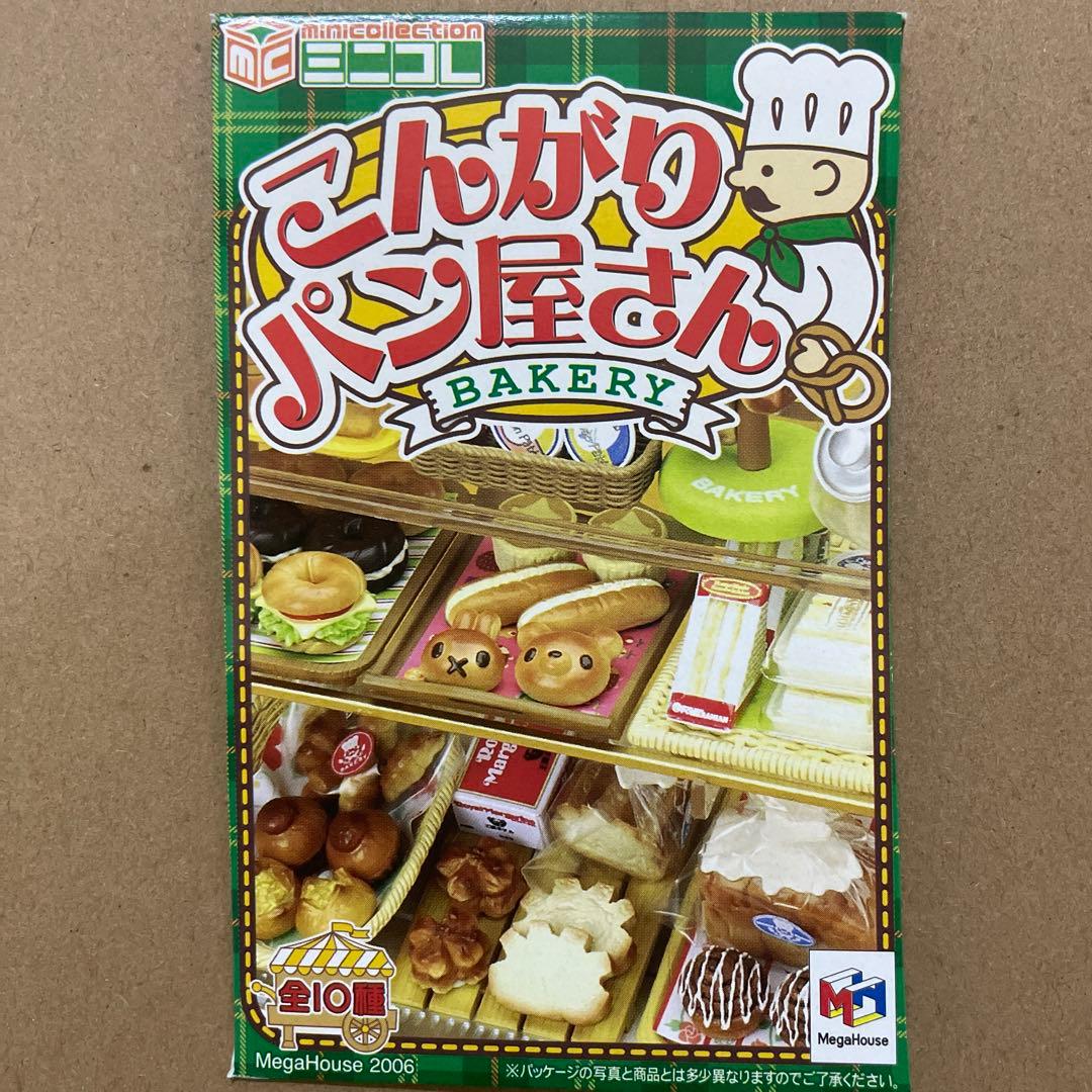 メガハウス☆こんがりパン屋さん 全10種 - メルカリ