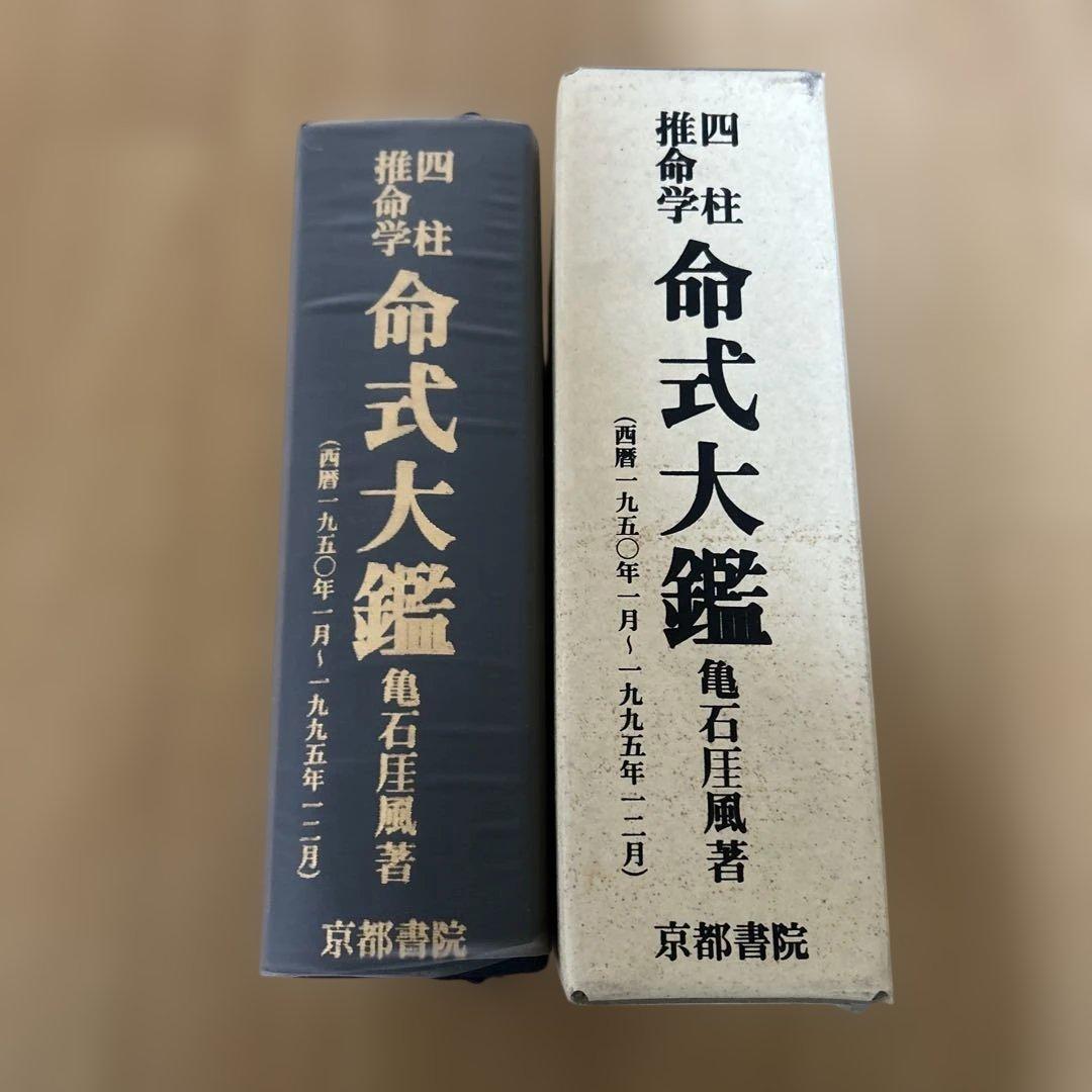 四柱推命学 命式大鑑 亀石厓風 京都書院 - メルカリ