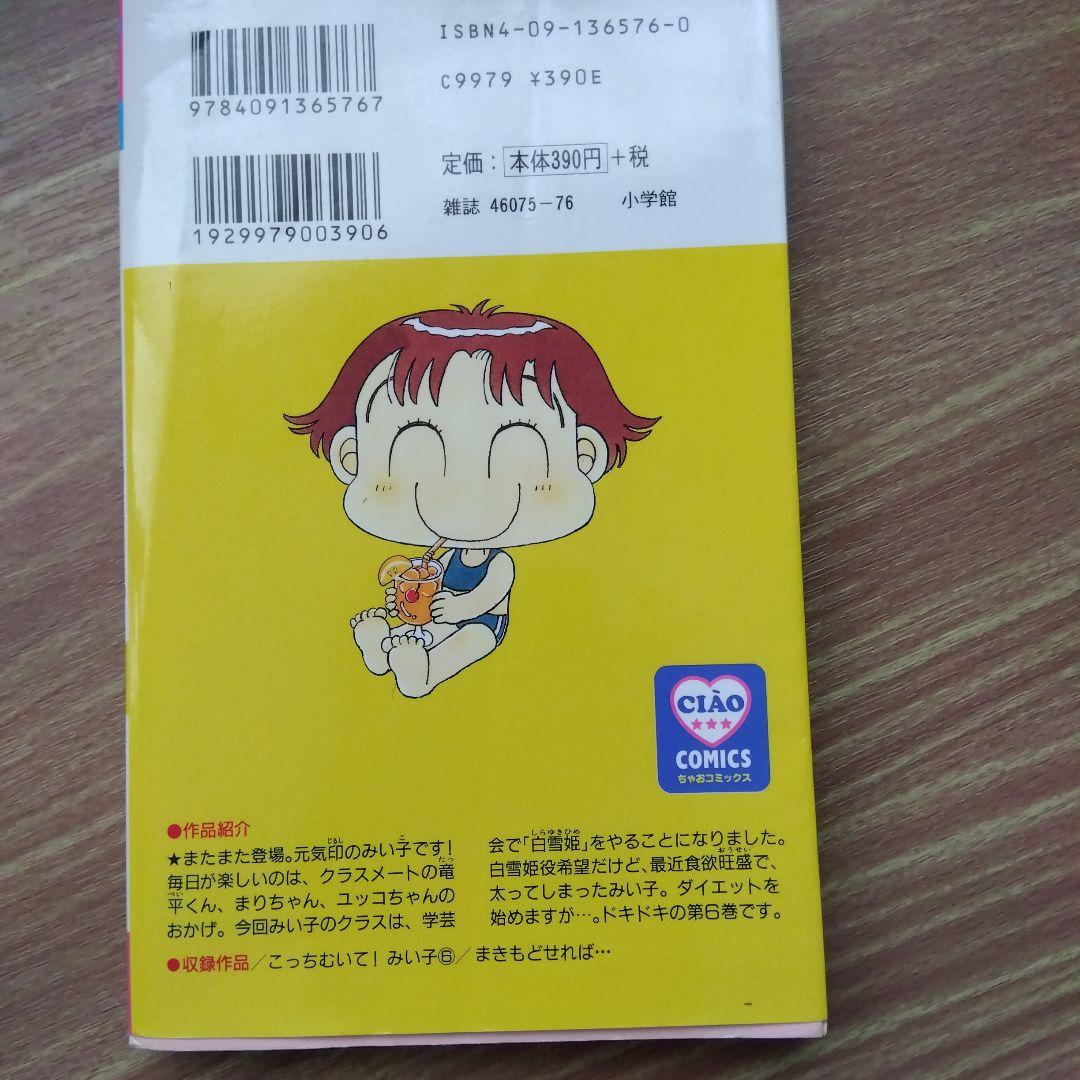 こっちむいて!みい子 セット 6・2・11 単品でも可能 - メルカリ