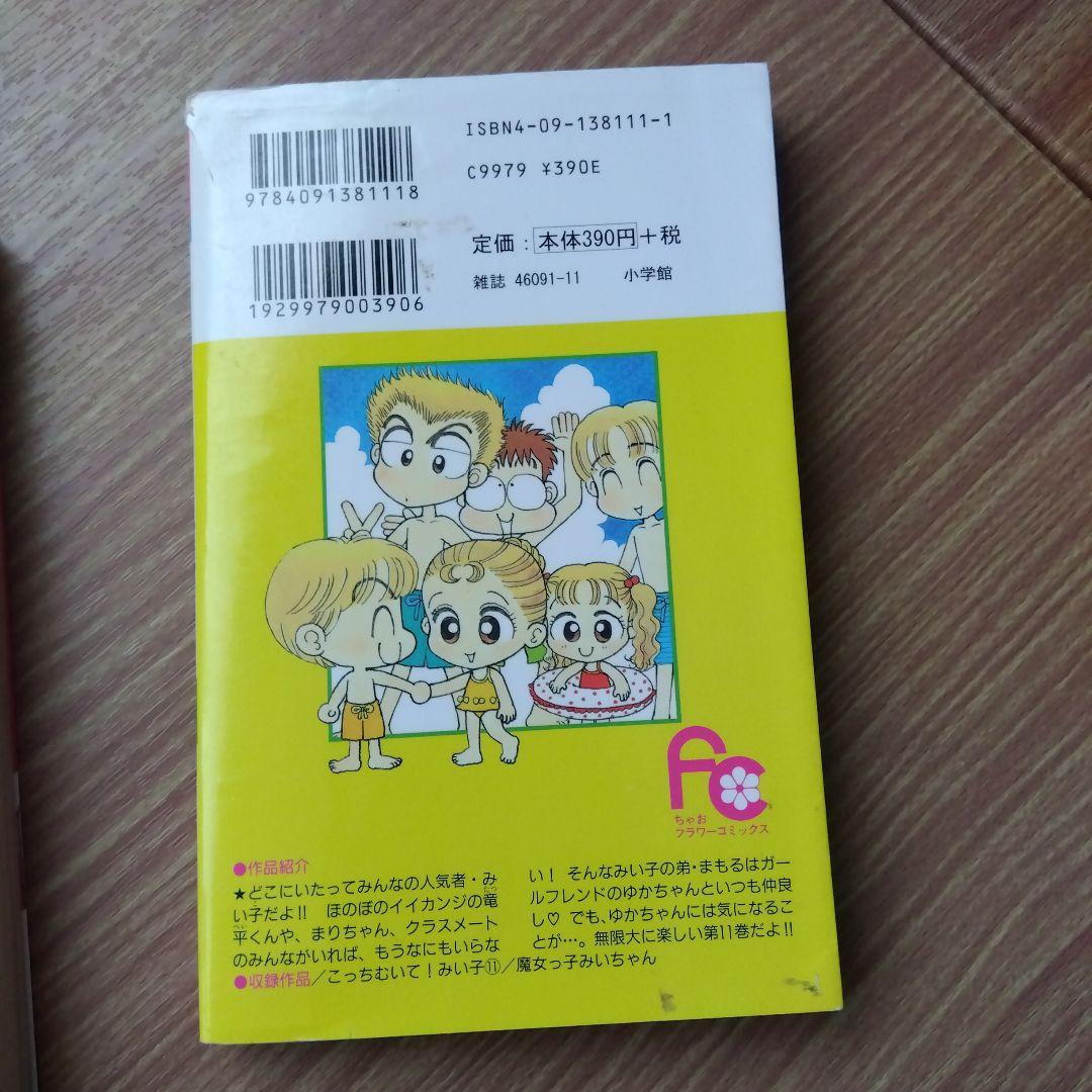 こっちむいて!みい子 セット 6・2・11 単品でも可能 - メルカリ