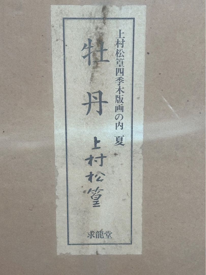 上村松篁 / 牡丹】四季 木版画 絵画 280部限定 36番 - メルカリ