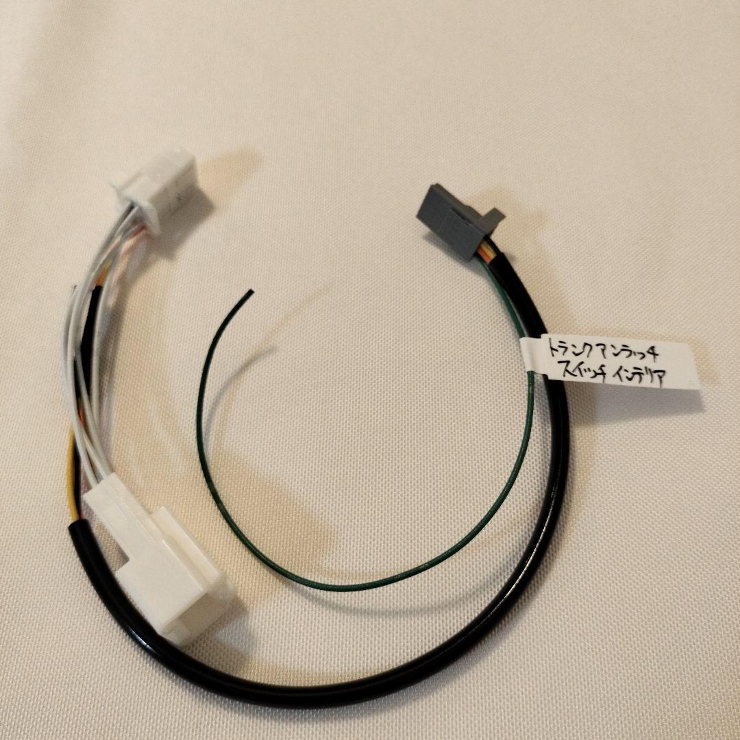 室内トランクスイッチDIYセット NDロードスター用【カプラーオン