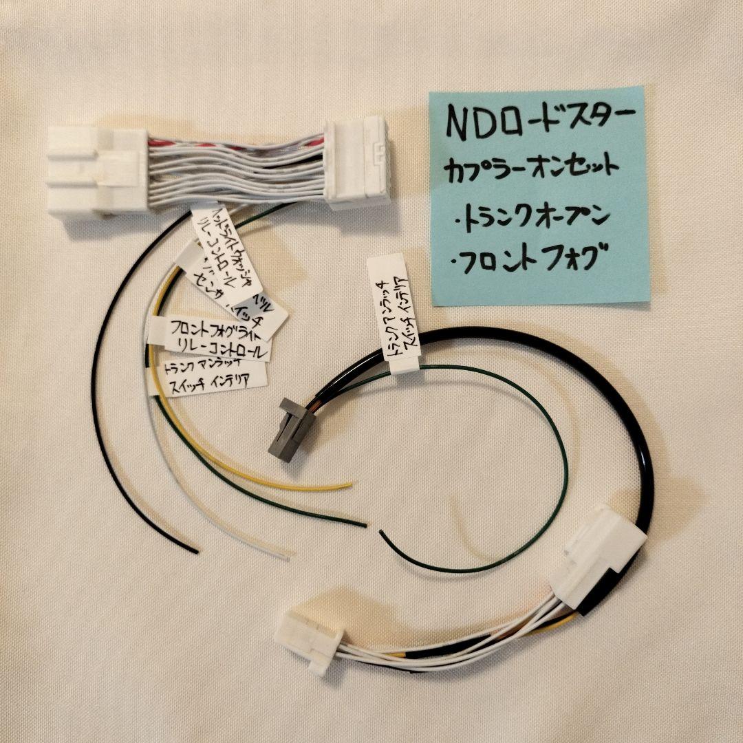 室内トランクスイッチDIYセット NDロードスター用【カプラーオン