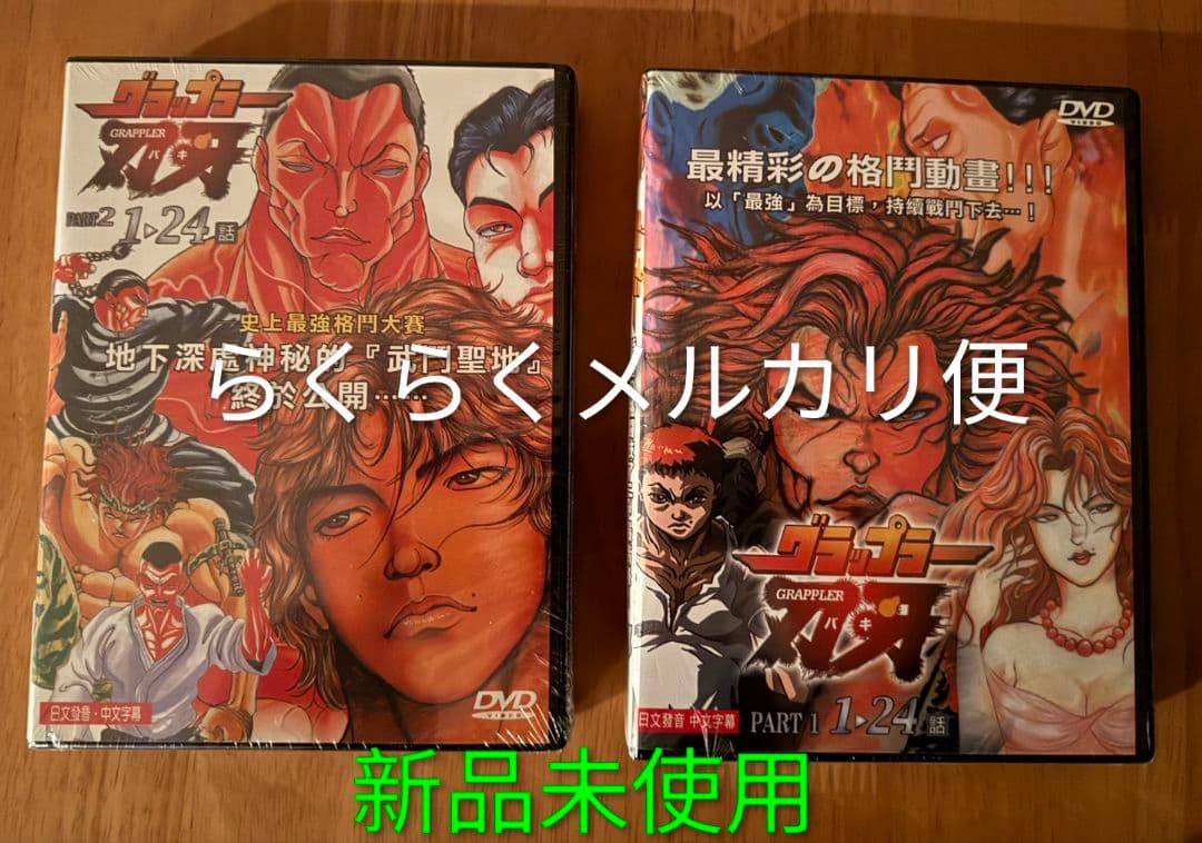 新品未開封 グラップラー刃牙 DVD 1話〜最終話 バキ 2巻セット 範馬刃