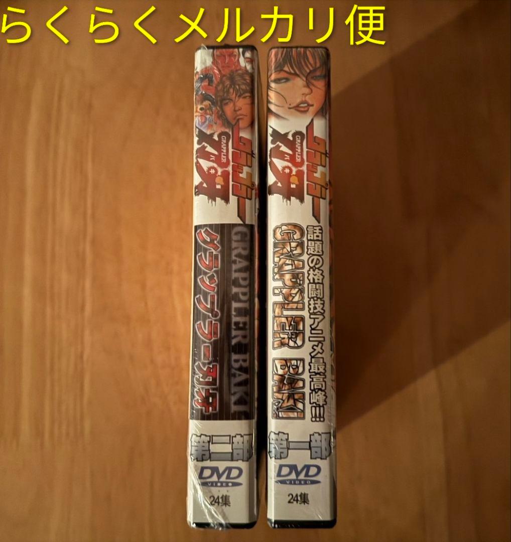 新品未開封 グラップラー刃牙 DVD 1話〜最終話 バキ 2巻セット 範馬刃